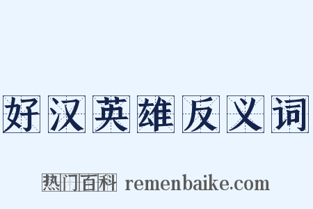 好汉英雄反义词是什么意思的图片